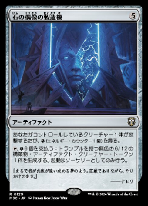 石の偶像の製造機