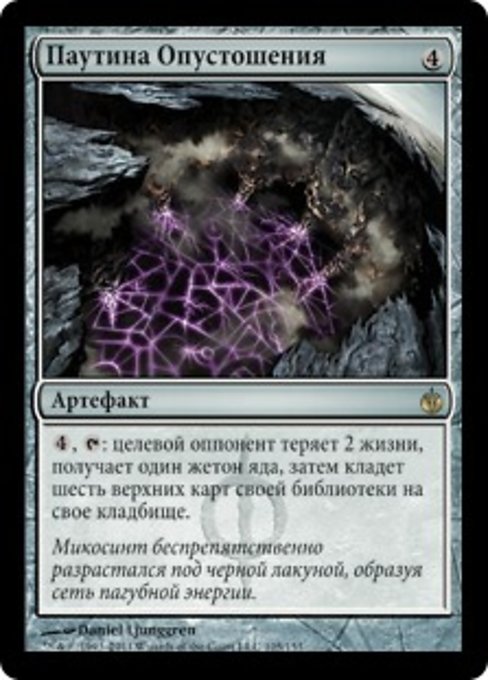 Паутина Опустошения