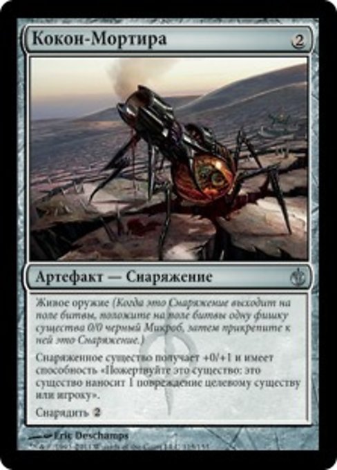 Кокон-Мортира