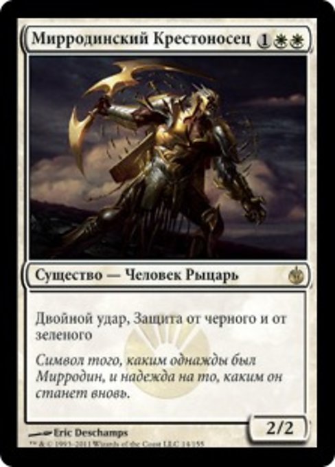 Мирродинский Крестоносец