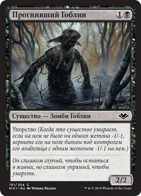 Прогнивший Гоблин