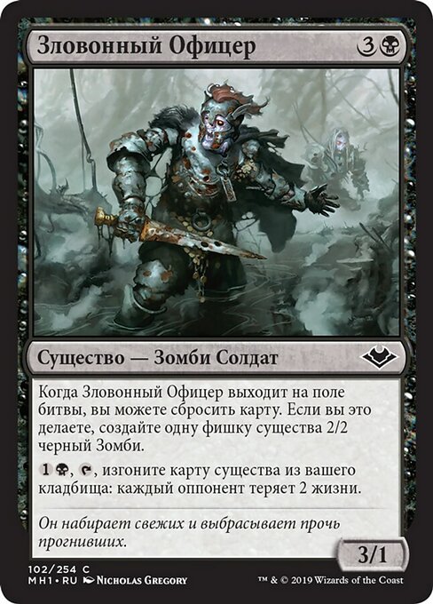 Зловонный Офицер