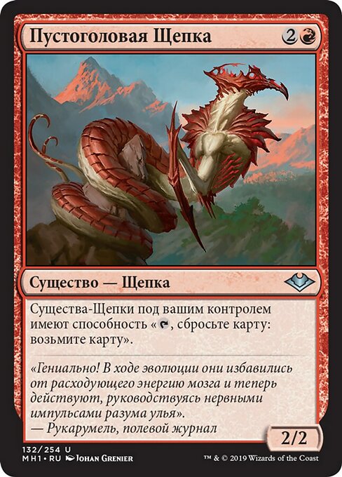 Пустоголовая Щепка