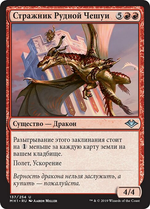 Стражник Рудной Чешуи