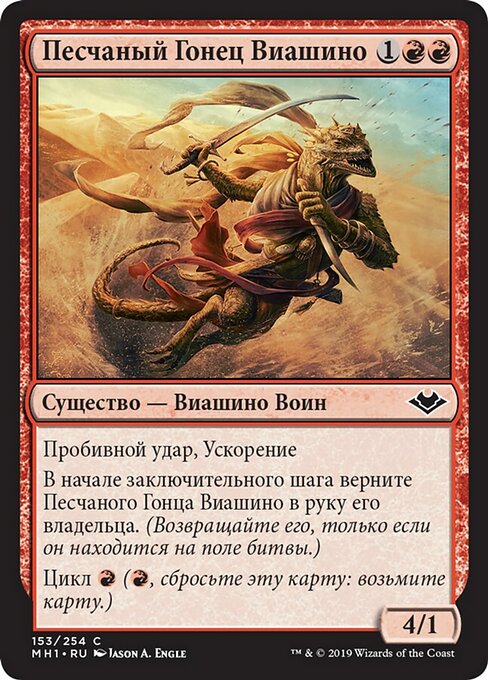 Viashino Sandsprinter