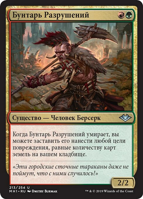 Бунтарь Разрушений