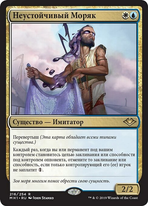 Неустойчивый Моряк