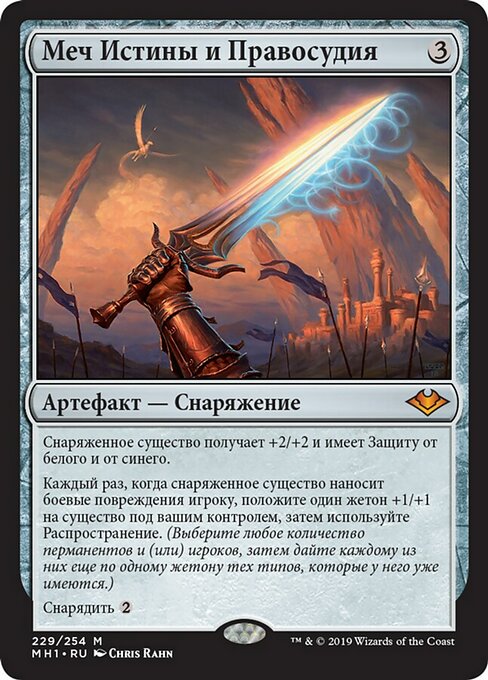 Меч Истины и Правосудия