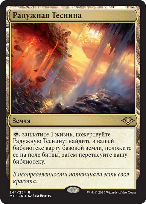 Радужная Теснина