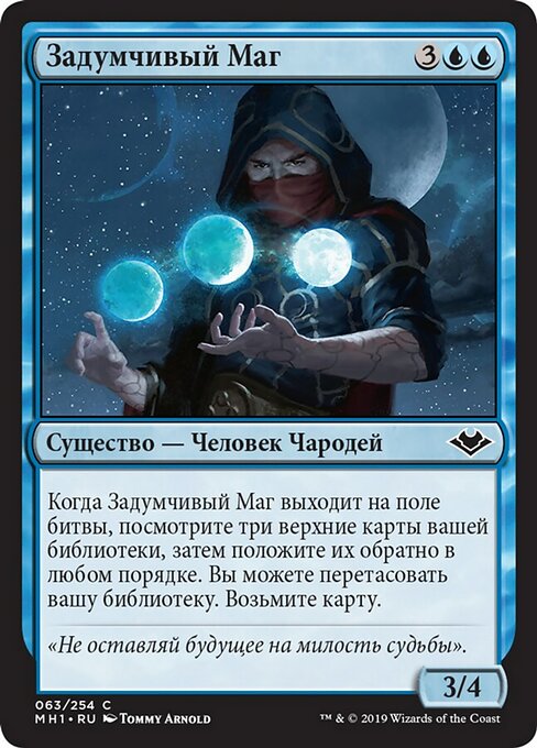 Задумчивый Маг