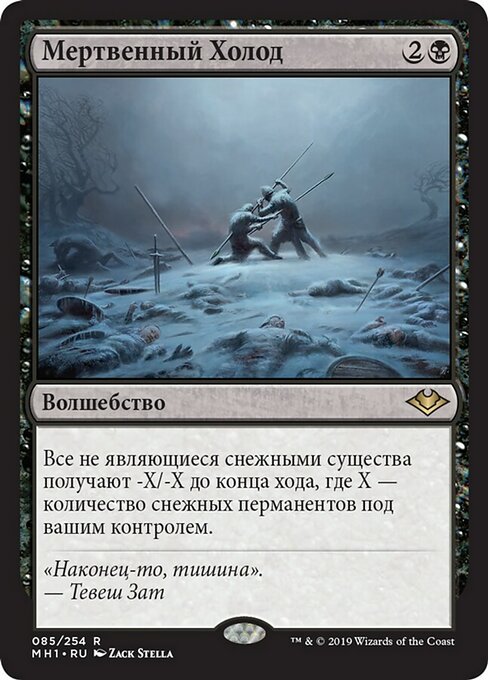 Мертвенный Холод
