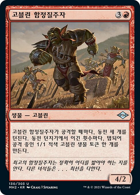 고블린 함정질주자