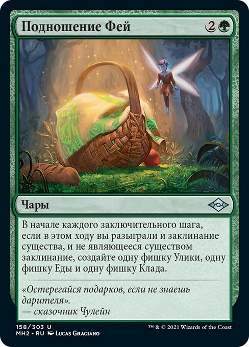 Подношение Фей