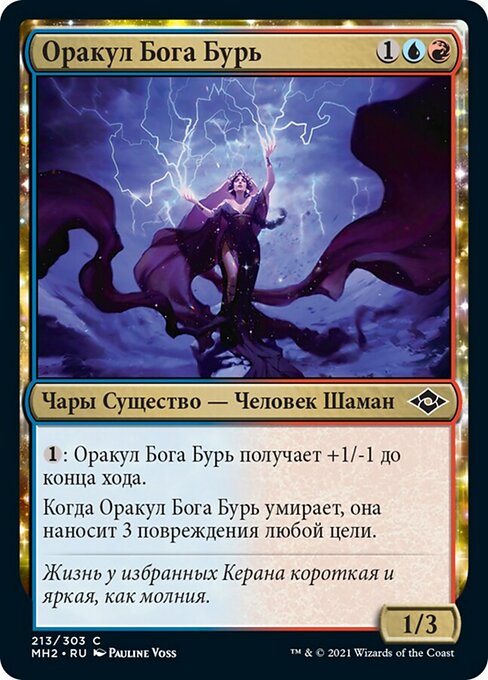 Оракул Бога Бурь