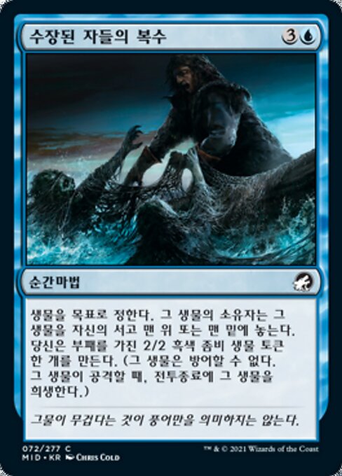 수장된 자들의 복수