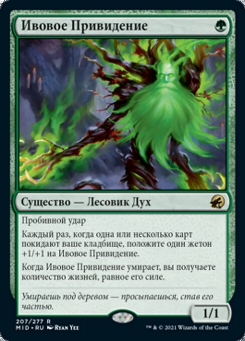 Ивовое Привидение