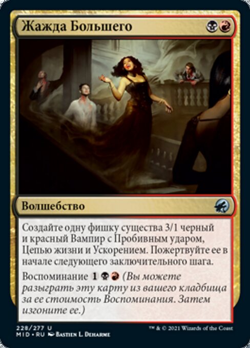 Жажда Большего