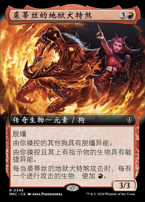 裘蒂丝的地狱犬特煞