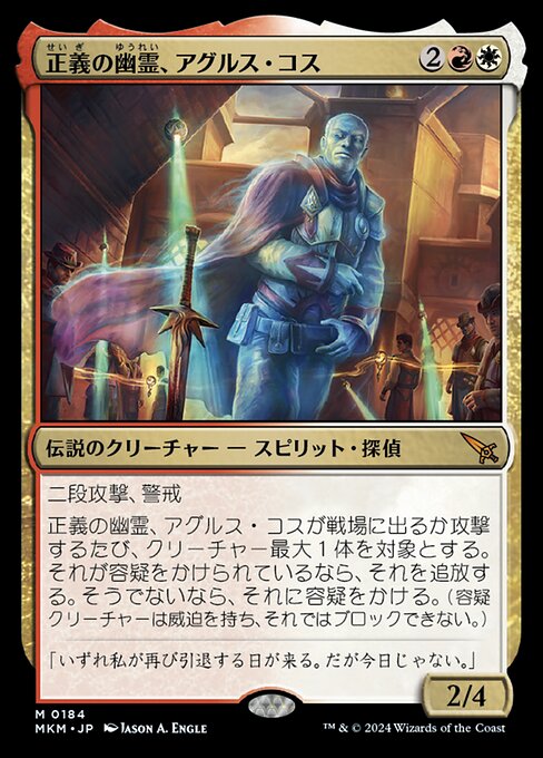 正義の幽霊、アグルス・コス