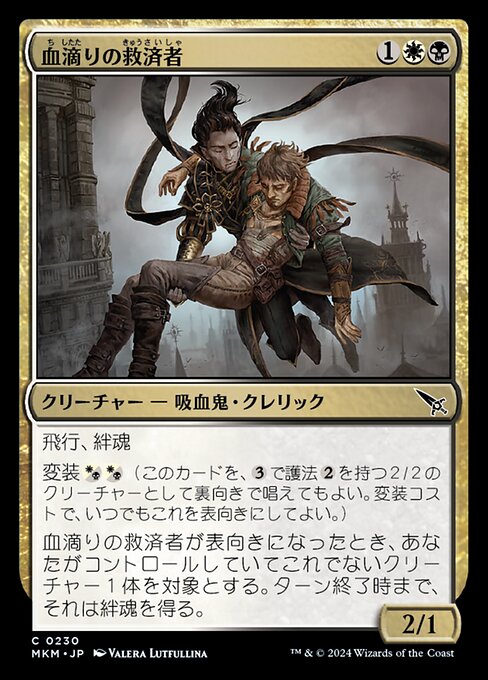 血滴りの救済者