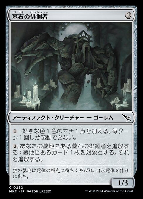 墓石の徘徊者