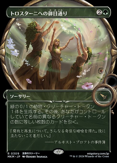 トロスターニへの御目通り