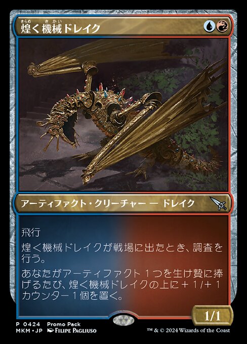 煌く機械ドレイク