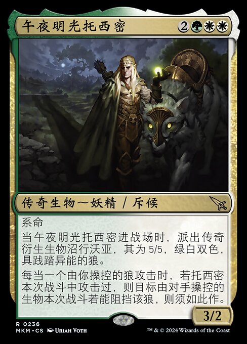 午夜明光托西密