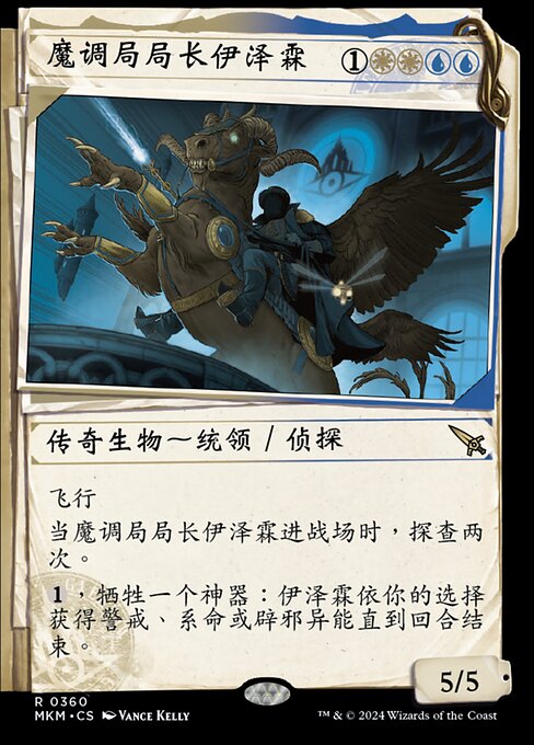 魔调局局长伊泽霖