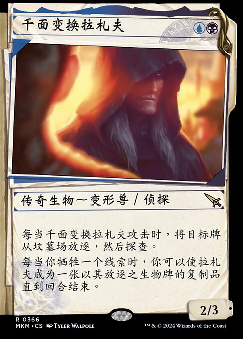 千面变换拉札夫