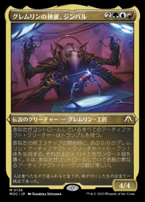 グレムリンの神童、ジンバル