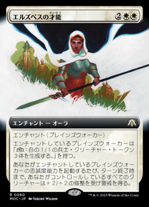 エルズペスの才能