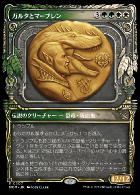 ガルタとマーブレン