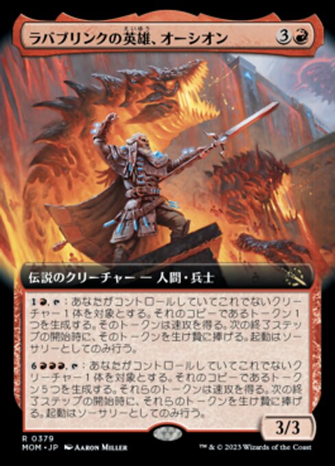 ラバブリンクの英雄、オーシオン