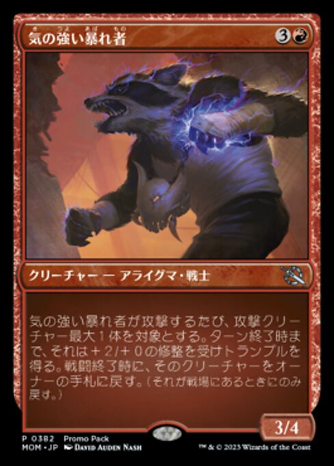 気の強い暴れ者