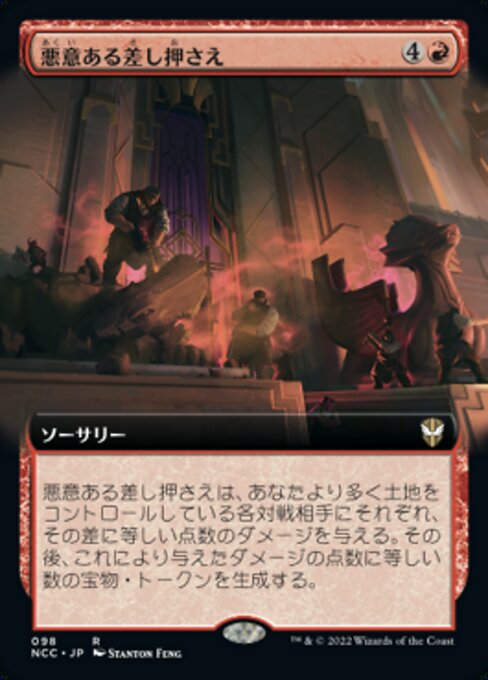 悪意ある差し押さえ