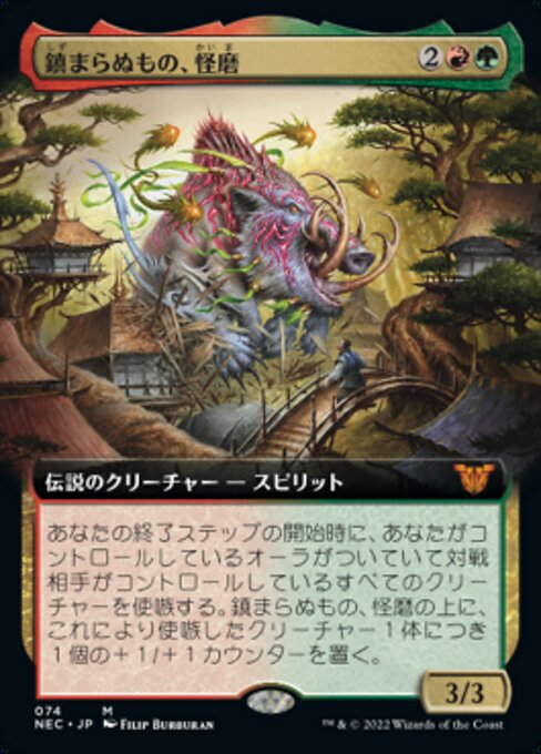 鎮まらぬもの、怪磨