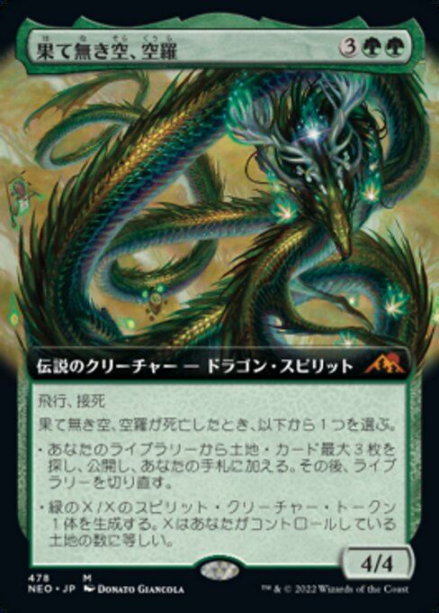 果て無き空、空羅