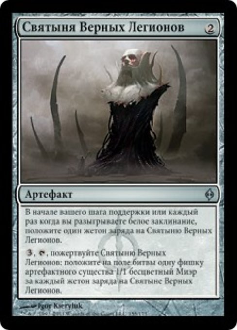 Святыня Верных Легионов