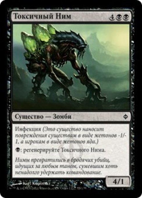 Токсичный Ним
