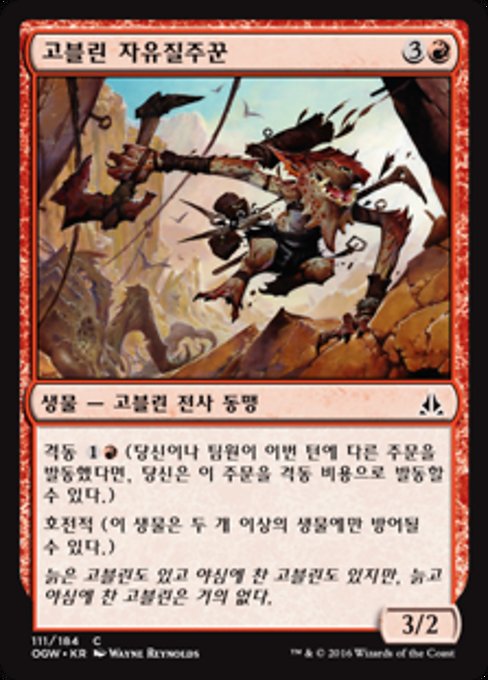 고블린 자유질주꾼