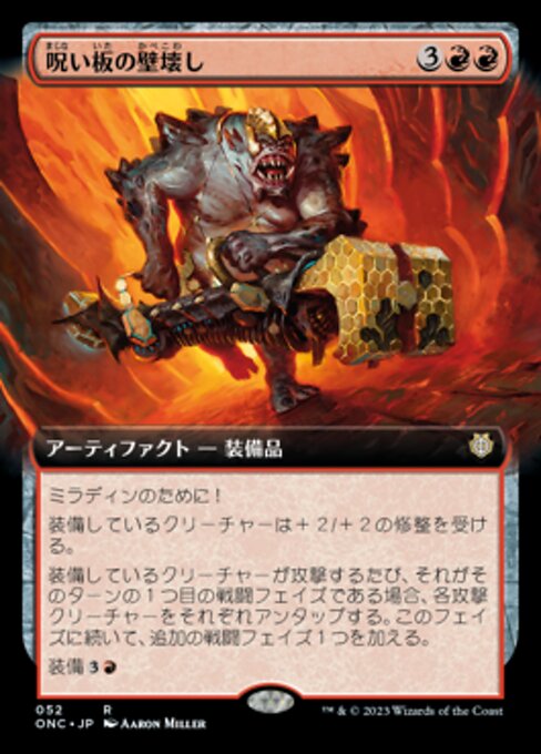 呪い板の壁壊し