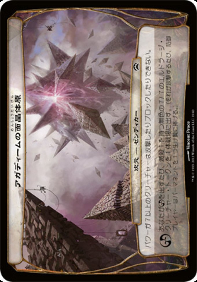 アガディームの面晶体原