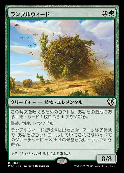 ランブルウィード