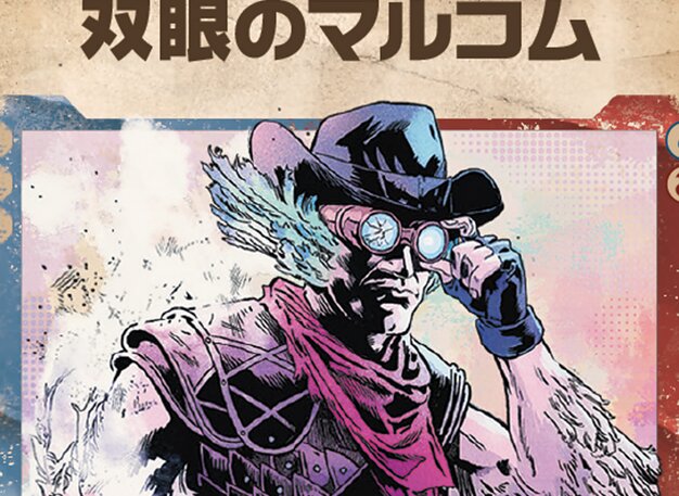 双眼のマルコム