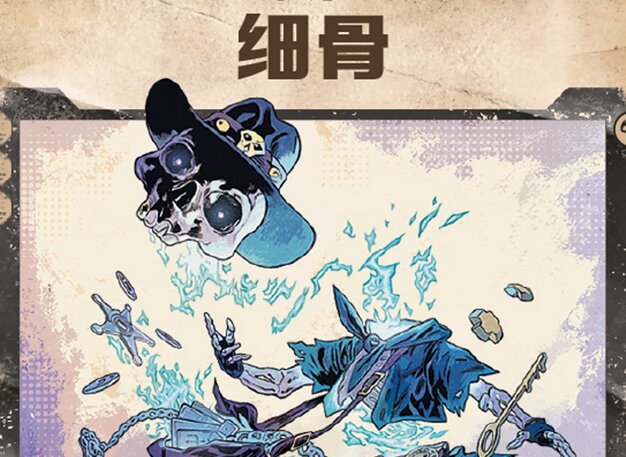 扒手细骨