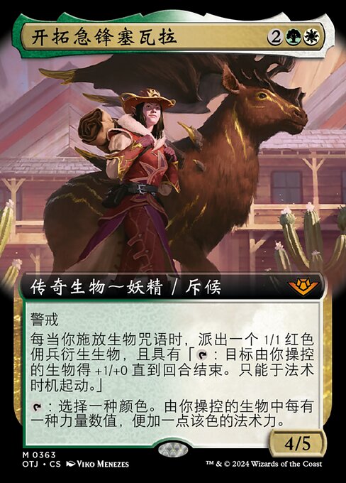 开拓急锋塞瓦拉