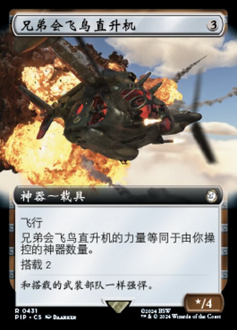 兄弟会飞鸟直升机