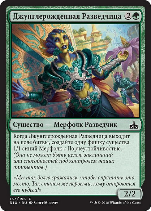 Джунглерожденная Разведчица