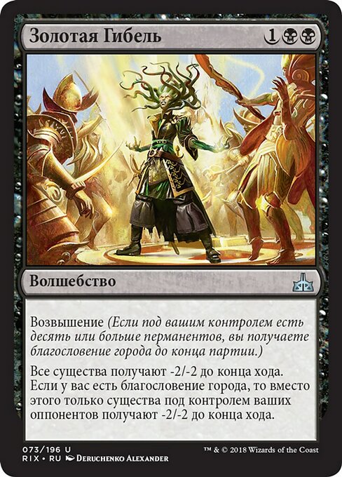 Золотая Гибель